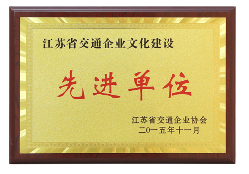 江蘇省交通企業(yè)文化建設(shè)先進(jìn)單位